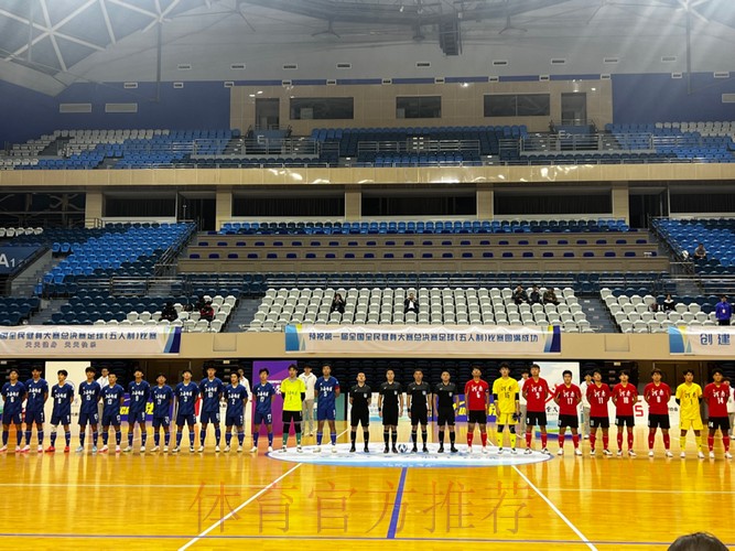 第一届全国全民健身大赛总决赛足球（五人制）比赛圆满落幕